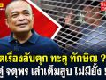 (คลิป) สีสันการเมืองแบบเด้งเด้ง : เปิดเรื่องลับคุก ทะลุ\'ทักษิณ\'!! \'ตู่ จตุพร\'เล่าเต็มสูบไม่มียั้ง!!