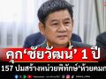 ศาลสั่งจำคุก‘ชัยวัฒน์’ 1 ปีไม่รอลงอาญา ผิด ม.157 ปมสร้างหน่วยพิทักษ์‘ห้วยคมกฤต’