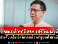 โปรดเกล้าฯ‘อิสระ เสรีวัฒนวุฒิ’ ประดับเครื่องอิสริยาภรณ์ จากรัฐบาลโรมาเนีย