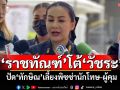 \'ราชทัณฑ์\'โต้\'วัชระ\' ปูด\'ทักษิณ\'เลี้ยงพิซซ่านักโทษ-ผู้คุมฯยืนยันไม่จริง