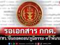\'ศาลรธน.\'ยืดเวลารอหลักฐานจาก\'เลขาฯ กกต.\' ปม\'สว.\'ยื่นถอดถอน\'ภูมิธรรม-ทวี\'พ้นรมต.