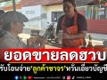 ร้านค้างดรับโอนจ่าย\'ลูกค้าขาจร\' หวั่นเอี่ยวบัญชีม้า ยอดขายลดฮวบกว่า50เปอร์เซ็นต์