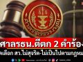 ศาลรธน.ตีตก 2 คำร้อง จัดเลือก สว.ไม่สุจริต-ไม่เป็นไปตามกฎหมาย
