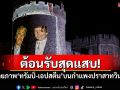 ต้อนรับสุดแสบ! มือดีฉายภาพ\'ทรัมป์-เอปสตีน\'บนกำแพงปราสาทวินด์เซอร์