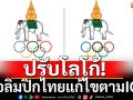 ปรับโลโก้!โอลิมปิกไทยแก้ไขตามIOC