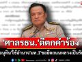 \'ศาลรธน.\'ตีตกคำร้องปม\'อนุทิน\'ใช้อำนาจ\'มท.1\'ขอยึดถนนหลวงเป็นรันเวย์
