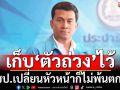 ฟาดแรง!‘เชาว์’ลั่นหาก ปชป.ยังเก็บ‘สัญลักษณ์ความเสื่อม’ไว้ เปลี่ยนหัวหน้าก็ไม่พ้นตกต่ำ