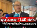 ผุดโมเดล‘140 สสร.’ ‘เพื่อไทย’ชงดันแก้ รธน.หมวด 15/1