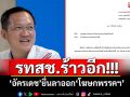 รทสช.ร้าวอีก! \'อัครเดช\'ยื่นลาออกโฆษกพรรคฯ ตาม\'เอกนัฏ\'