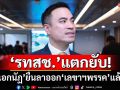 ‘รทสช.’แตกยับ! ‘เอกนัฏ’ยื่นลาออก‘เลขาธิการพรรค’แล้ว