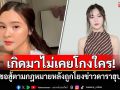 เกิดมาไม่เคยโกงใคร! \'ออม สุชาร์\'ลั่นขอสู้ตามกฎหมาย หลังถูกโยงข่าวดาราฮุบบริษัท
