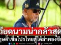เวียดนามน่ากลัวสุด! \'รังสฤษดิ์\'เชื่อโปรไทยสู้ได้ล่าทองซีเกมส์
