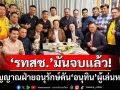 ‘รทสช.’มันจบแล้ว! อ่านเกม‘ขิง-ลูกหมี’โยกซบ ภท. สัญญาณฝ่ายอนุรักษ์ดัน‘อนุทิน’ผู้เล่นหลัก