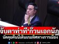 จับตาท่าที‘ก๊วนเอกนัฏ’ นัดคุยคืนนี้เดินเกมทิศทางการเมือง