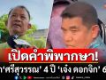 เปิดฉบับเต็ม! คำพิพากษาคุก ‘ศรีสุวรรณ’ 4 ปี ‘เจ๋ง ดอกจิก’ 6 ปี  พยานหลักฐานมัดแน่นดิ้นไม่หลุด