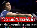 \'วิว-เมย์\'ประเดิมลิ่ว!ขนไก่ไชน่ามาสเตอร์ส