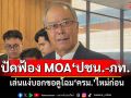 ‘พท.’ปัดส่งคนทำลายล้าง MOA ‘ปชน.-ภท.’ เล่นแง่บอกขอดูโฉม‘ครม.’ใหม่ก่อน