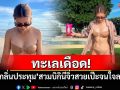 ทะเลเดือด! \'เอมี่ กลิ่นประทุม\'สวมบิกินีจิ๋ว สวยเป๊ะจนใจละลาย