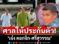 ศาลให้ประกัน\'เจ๋ง ดอกจิก-ศรีสุวรรณ\' หลักทรัพย์คนละ 6 แสน ห้ามออกนอกประเทศ