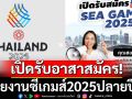 เปิดรับอาสาสมัคร!ช่วยงานซีเกมส์2025