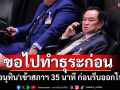 \'อนุทิน\'เข้าสภาฯ 35 นาที ก่อนรีบออกไป บอกขอทำธุระก่อน