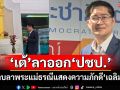 ‘เต้ พระราม 7’ยื่นพ้นสมาชิก‘ประชาธิปัตย์’ กราบลาพระแม่ธรณีแสดงความภักดี‘เฉลิมชัย’
