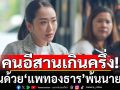 คนอีสานเกินครึ่งเห็นด้วย\'อิ๊งค์\'พ้นนายกฯ เห็นควรสร้างกำแพงชายแดนไทย-กัมพูชา