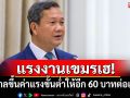 แรงงานเขมรเฮ! รัฐบาลขึ้นค่าแรงขั้นต่ำให้อีก 60 บาทต่อเดือน