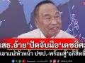 \'เสธ.อ้าย\'ปัดจับมือ\'เดชอิศม์\' เอาแน่!หัวหน้า ปชป.-พร้อมสู้\'อภิสิทธิ์\'