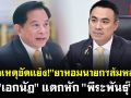 (คลิป) เปิดเหตุขัดแย้ง! \'ยาหอมนายกฯส้มหล่น\' \'เอกนัฎ\'แตกหัก\'พีระพันธุ์\'
