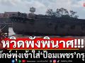นาทีระทึก!!!  \'ป้อมเพชร\'กรุงเก่าหวิดแหลก เรือยักษ์พุ่งเข้าใส่ โชคดีกัปตันเรือเอาอยู่ (คลิป)