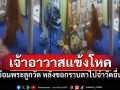 คลิปเดือด!! เจ้าอาวาสขาโหด ซ้อมพระลูกวัด เพียงเพราะไม่ยอมให้ย้ายวัด