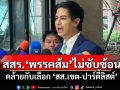 ​‘พริษฐ์’ยกโมเดล สสร.‘พรรคส้ม’ไม่ซับซ้อน คล้ายกับเลือก ‘สส.เขต-ปาร์ตี้ลิสต์’