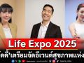 \'วู้ดดี้\'เตรียมจัดอีเวนต์สุขภาพแห่งปี Life Expo 2025 ชวน \'ตั๊ก-มยุรา-เกรซ-กาญจน์เกล้า\'ร่วมเผยเคล็ดลับ