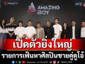 Amazing Boy Thailand เปิดตัวยิ่งใหญ่ รายการเฟ้นหาศิลปินชายคู่ดูโอ้ ครั้งแรกในเมืองไทย