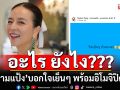 ‘มาดามแป้ง’เคลื่อนไหว!!! หลังถูกเชื่อมโยง ‘ประชาธิปัตย์’ บอกใจเย็นๆพร้อมอิโมจิปิดปาก