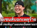 \'แอนดี้ เขมพิมุก\'เผย!มีเซนส์บอกเหตุร้าย หลังเคยเฉียดตายมาก่อน