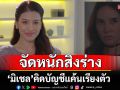 \'มิเชล\' ขอจัดหนักสิงร่าง \'หนูดี\' คิดบัญชีแค้นเรียงตัว \'ต้นข้าว\'โกรธปากสั่น
