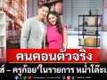 เมื่อ ‘โกหว่า – หม่ำ จ๊กมก’ เจอคนคอนตัวจริง “เจมส์ – ครูก้อย” ความฮาจึงบังเกิด!