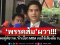 ‘พรรคส้ม’ผวา!!! ดักคอขู่ฟ่อ‘ภูมิใจไทย’ถ้าเบี้ยว MOA เจอใช้เสียงล้ม รบ.แน่