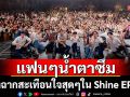 \'Shine The Series\'บทเข้มไม่เกรงใจใคร ส่งฉากสะเทือนใจสุดๆใน Shine EP.7