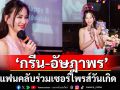 Green Fan Meeting แฟนคลับร่วมเซอร์ไพรส์วันเกิด\'กรีน-อัษฎาพร\'ตามสไตล์สาวโสด สวย แซ่บ ปัง!