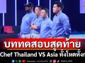 Iron Chef Thailand VS Asia ทั้งโหดทั้งกดดันเชฟ 5 ชาติ!!บดขยี้ใส่สุดพลังฝีมือ