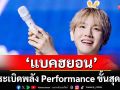 \'เอลี่ไทย\'สุขจนล้น! \'แบคฮยอน\'ระเบิดพลัง Performance ขั้นสุด จัดเต็มโปรดักชั่นระดับโลก