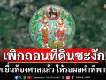 \'กรมที่ดิน\'ชะงัก!!! เพิกถอนที่ดินเขากระโดง ชี้ รฟท.ยื่นฟ้องศาลแล้ว ให้รอผลคำพิพากษา