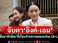 จับตา\'อิ๊งค์-เอม\' เยี่ยม\'ทักษิณ\'ที่เรือนจำกลางคลองเปรม 18 ก.ย.