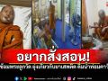 หวังดีแต่บันดาลโทสะ! เจ้าอาวาสซ้อมพระลูกวัด เพราะอยากสั่งสอน ที่ยุ่งเกี่ยวกับยาเสพติด