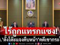 ‘มท.’ตั้งโต๊ะแจงคืบหน้า’คดีเขากระโดง’ การันตีดำเนินการถูกต้องตามกฎหมาย  ไร้ถูกแทรกแซงทางการเมือง