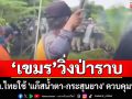 เปิดคลิปนาที \'เขมร\' วิ่งป่าราบ จนท.ไทยใช้ \'แก๊สน้ำตา-กระสุนยาง\' ควบคุมพื้นที่ \'หนองหญ้าแก้ว\'