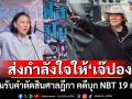 ส่งกำลังใจให้ \'เจ๊ปอง\' หลังเตรียมรับคำตัดสินศาลฎีกา คดีบุก NBT 19 ก.ย.นี้